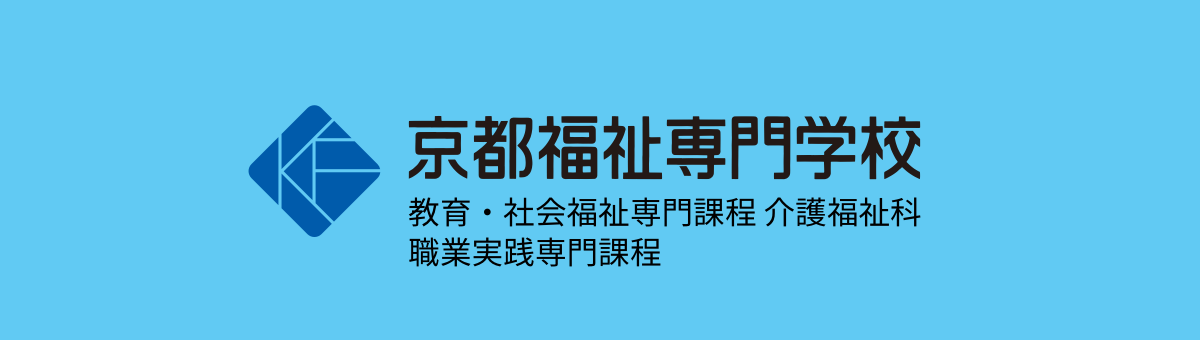 京都福祉専門学校